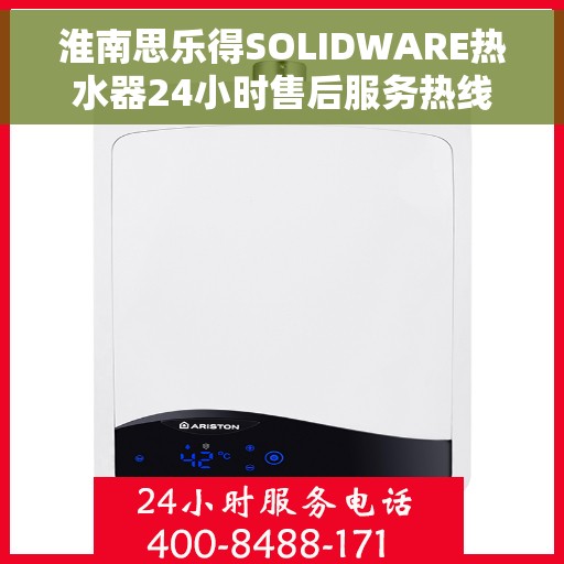 淮南思乐得SOLIDWARE热水器24小时售后服务热线，淮南思乐得SOLIDWARE热水器，全天候售后服务热线，温暖您的每一刻