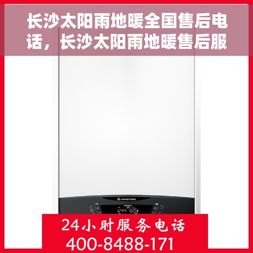 长沙太阳雨地暖全国售后电话，长沙太阳雨地暖售后服务全国热线电话公布