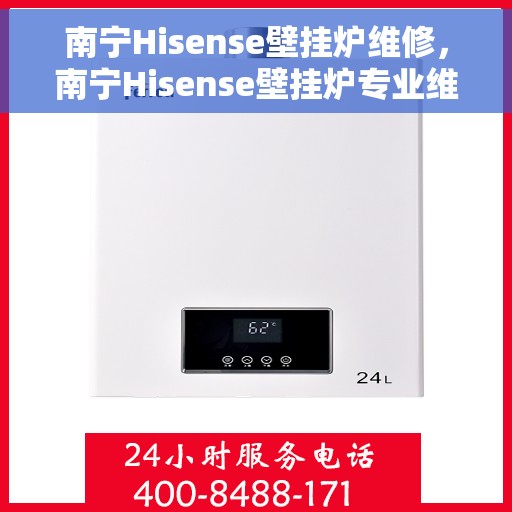 南宁Hisense壁挂炉维修，南宁Hisense壁挂炉专业维修服务