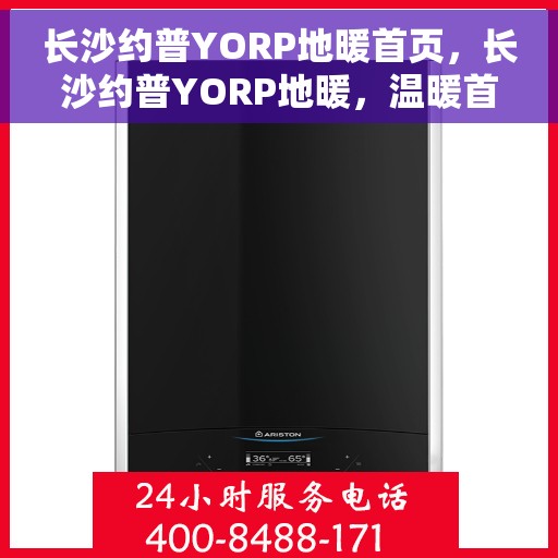 长沙约普YORP地暖首页，长沙约普YORP地暖，温暖首选，品质之选