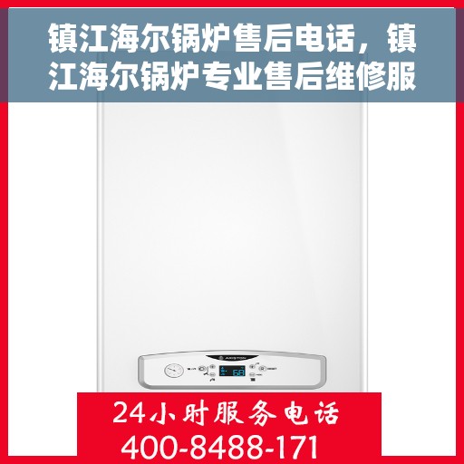 镇江海尔锅炉售后电话，镇江海尔锅炉专业售后维修服务热线
