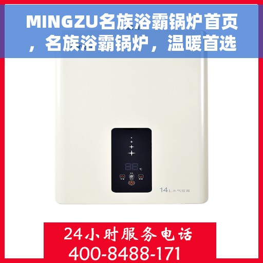 MINGZU名族浴霸锅炉首页，名族浴霸锅炉，温暖首选，品质卓越的首页体验
