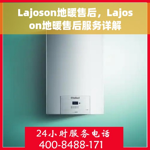 Lajoson地暖售后，Lajoson地暖售后服务详解