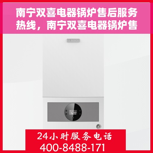 南宁双喜电器锅炉售后服务热线，南宁双喜电器锅炉售后服务热线，专业团队，贴心服务，为您解答疑难！
