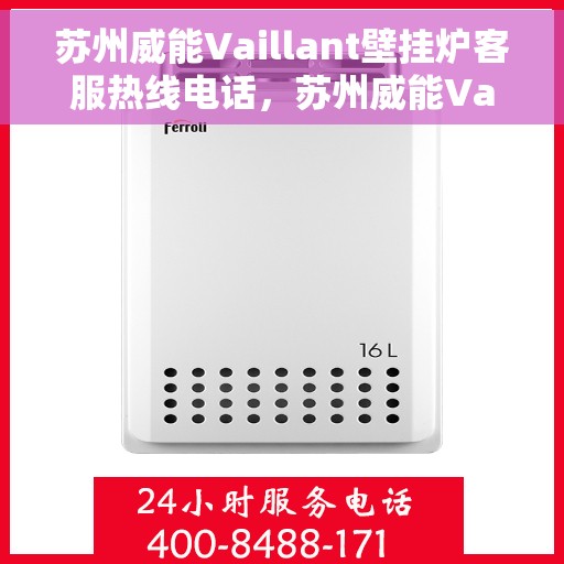 苏州威能Vaillant壁挂炉客服热线电话，苏州威能Vaillant壁挂炉客服热线详解，专业支持与解决方案的温暖连线