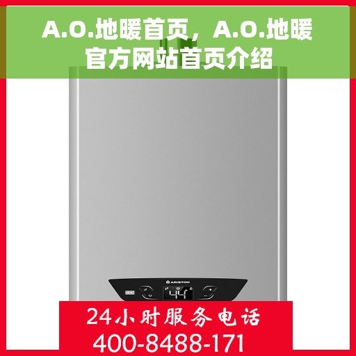 A.O.地暖首页，A.O.地暖官方网站首页介绍