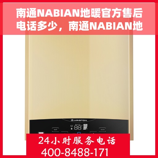 南通NABIAN地暖官方售后电话多少，南通NABIAN地暖官方售后联系电话公布