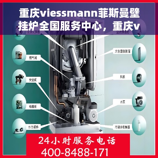 重庆viessmann菲斯曼壁挂炉全国服务中心，重庆viessmann菲斯曼壁挂炉全国服务中心，专业维修与优质服务一站解决