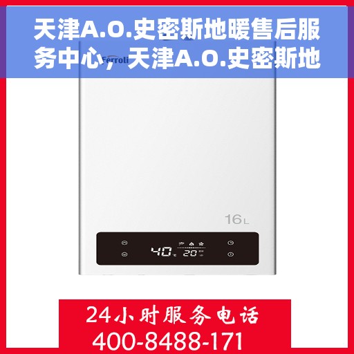 天津A.O.史密斯地暖售后服务中心，天津A.O.史密斯地暖售后服务中心，专业维修与优质服务并行