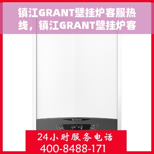 镇江GRANT壁挂炉客服热线，镇江GRANT壁挂炉客服热线，专业支持与解决方案一站式服务
