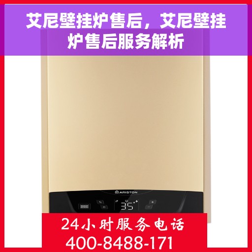 艾尼壁挂炉售后，艾尼壁挂炉售后服务解析