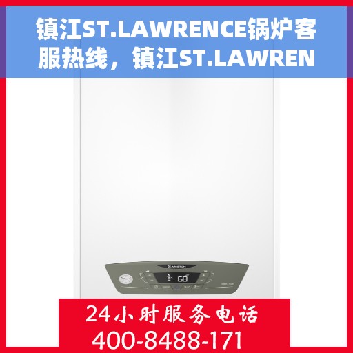 镇江ST.LAWRENCE锅炉客服热线，镇江ST.LAWRENCE锅炉客服热线，专业解答，贴心服务