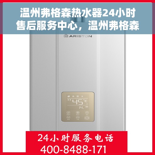 温州弗格森热水器24小时售后服务中心，温州弗格森热水器全天候售后服务中心，专业维修，温暖您心