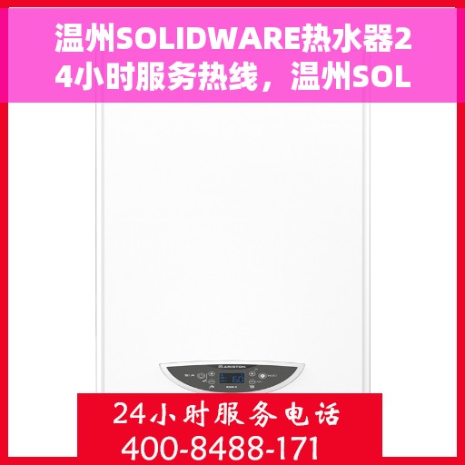 温州SOLIDWARE热水器24小时服务热线，温州SOLIDWARE热水器全天候服务热线，专业售后无忧保障