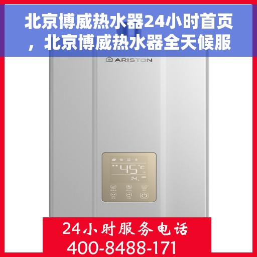 北京博威热水器24小时首页，北京博威热水器全天候服务，专业品质尽在首页