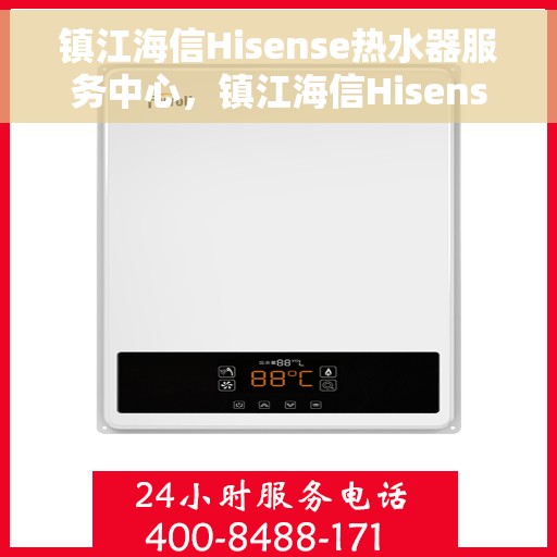 镇江海信Hisense热水器服务中心，镇江海信Hisense热水器专业服务中心