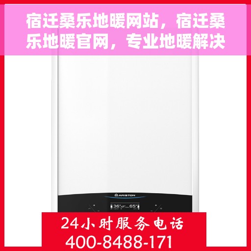 宿迁桑乐地暖网站，宿迁桑乐地暖官网，专业地暖解决方案一站式平台