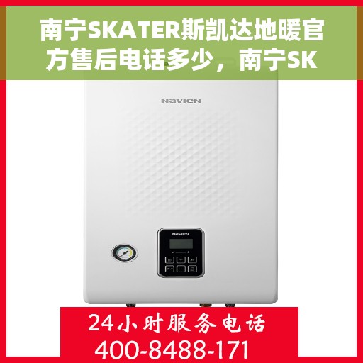南宁SKATER斯凯达地暖官方售后电话多少，南宁SKATER斯凯达地暖官方售后联系电话公布