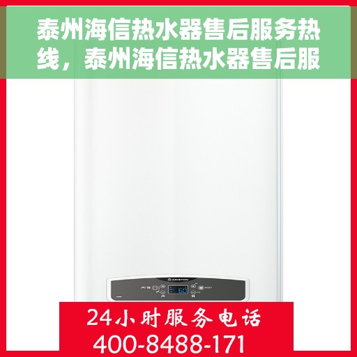 泰州海信热水器售后服务热线，泰州海信热水器售后服务热线，专业团队，贴心服务