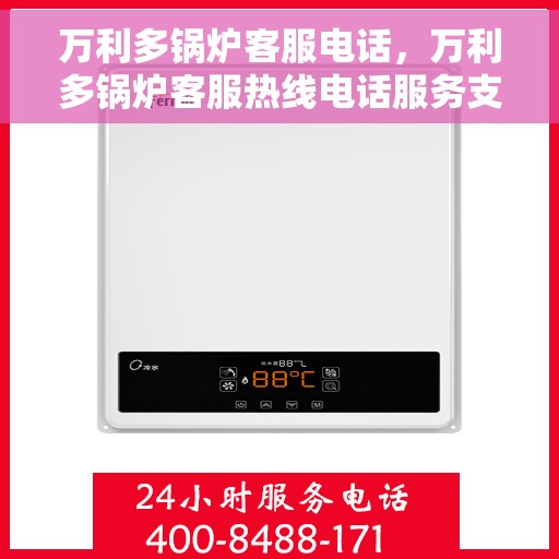 万利多锅炉客服电话，万利多锅炉客服热线电话服务支持中心