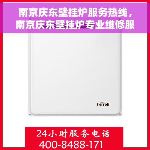 南京庆东壁挂炉服务热线，南京庆东壁挂炉专业维修服务热线