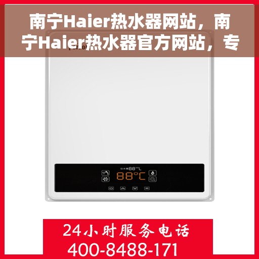 南宁Haier热水器网站，南宁Haier热水器官方网站，专业品质，智能生活的首选