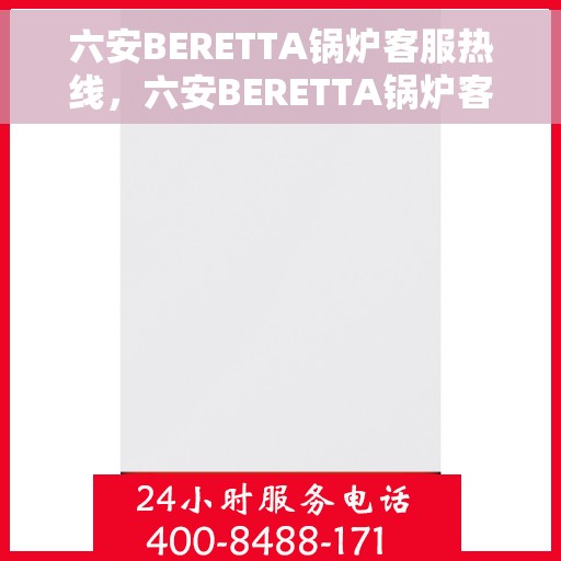 六安BERETTA锅炉客服热线，六安BERETTA锅炉客服热线，专业解答，贴心服务