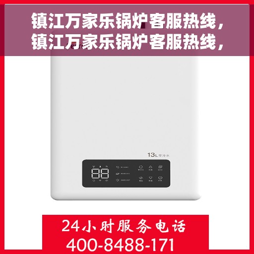 镇江万家乐锅炉客服热线，镇江万家乐锅炉客服热线，专业解答，贴心服务
