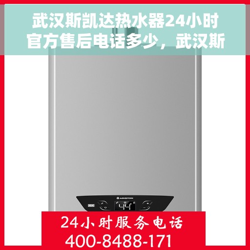 武汉斯凯达热水器24小时官方售后电话多少，武汉斯凯达热水器全天候官方售后电话公布