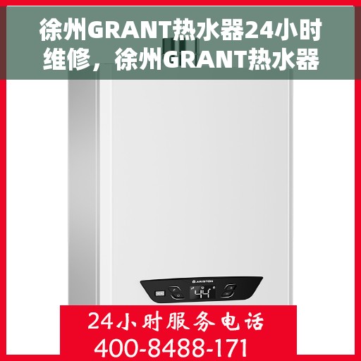 徐州GRANT热水器24小时维修,徐州GRANT热水器全天候专业维修服务 徐州GRANT热水器24小时维修,徐州GRANT热水器全天候专业维修服务