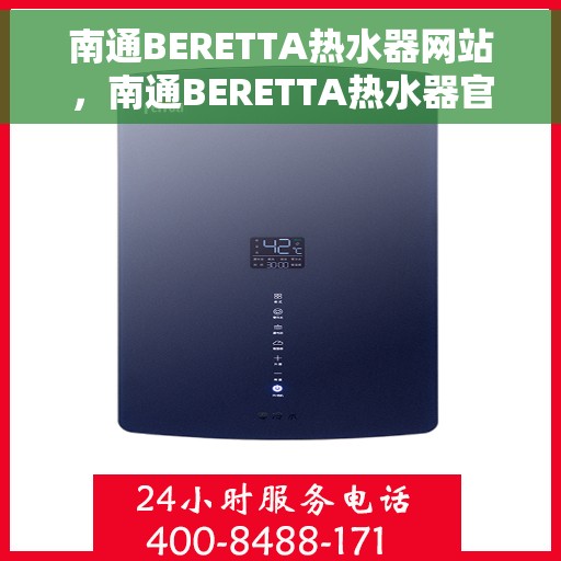南通BERETTA热水器网站，南通BERETTA热水器官网，专业品质，温暖生活的首选