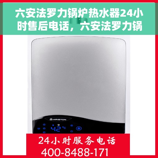 六安法罗力锅炉热水器24小时售后电话，六安法罗力锅炉热水器全天候售后支持，专业维修电话公布