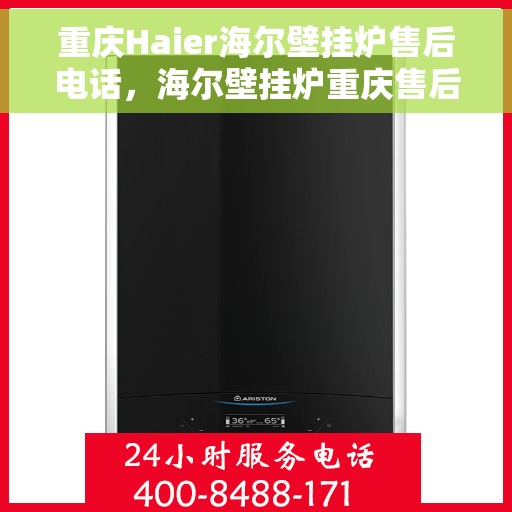 重庆Haier海尔壁挂炉售后电话，海尔壁挂炉重庆售后服务中心联系电话