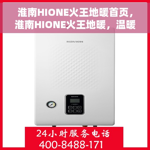 淮南HIONE火王地暖首页，淮南HIONE火王地暖，温暖首选，舒适体验的首页展示