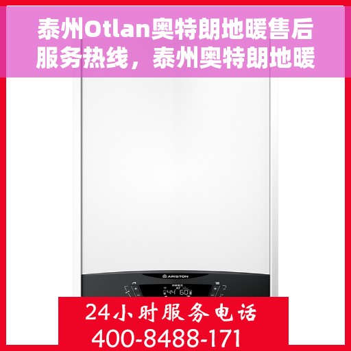 泰州Otlan奥特朗地暖售后服务热线，泰州奥特朗地暖售后服务热线，专业团队为您提供贴心服务