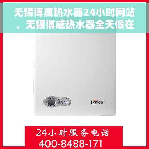 无锡博威热水器24小时网站，无锡博威热水器全天候在线服务网站