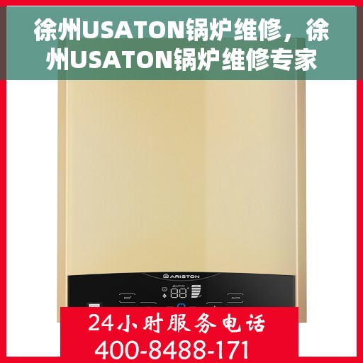 徐州USATON锅炉维修，徐州USATON锅炉维修专家揭秘，专业维护与保养秘籍