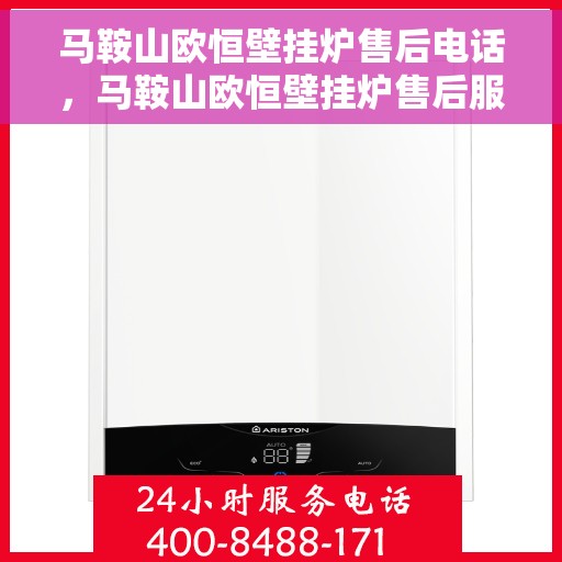 马鞍山欧恒壁挂炉售后电话，马鞍山欧恒壁挂炉售后服务热线及电话全攻略