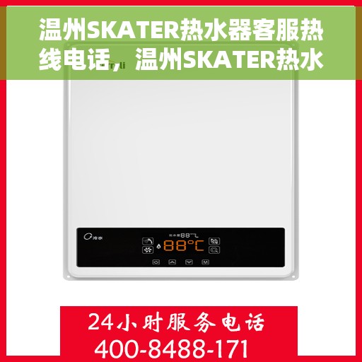 温州SKATER热水器客服热线电话，温州SKATER热水器客服热线电话公布，专业解答您的疑问！