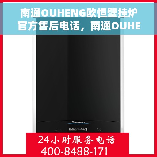 南通OUHENG欧恒壁挂炉官方售后电话，南通OUHENG欧恒壁挂炉售后服务热线及电话支持指南