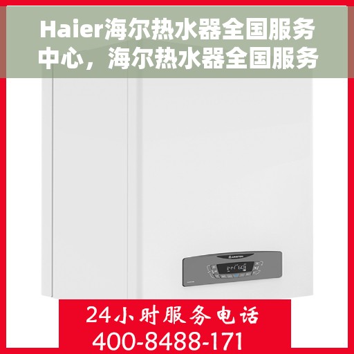 Haier海尔热水器全国服务中心，海尔热水器全国服务中心，专业维修与贴心服务