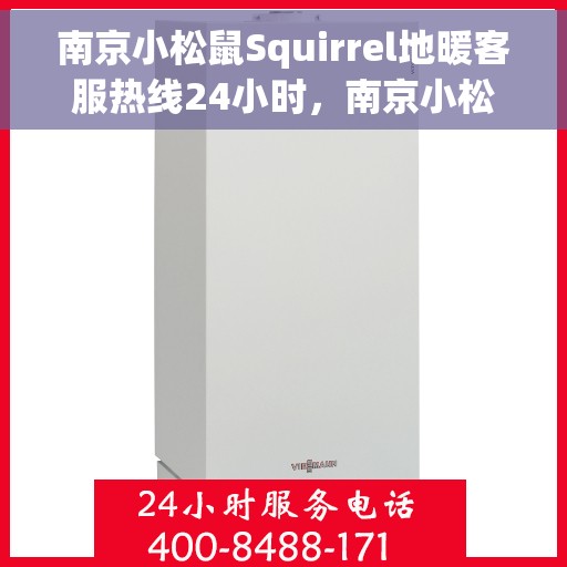 南京小松鼠Squirrel地暖客服热线24小时，南京小松鼠Squirrel地暖全天候客服热线，暖心服务，随时在线