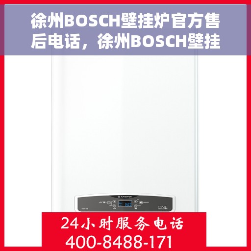 徐州BOSCH壁挂炉官方售后电话，徐州BOSCH壁挂炉售后电话官方维修服务热线