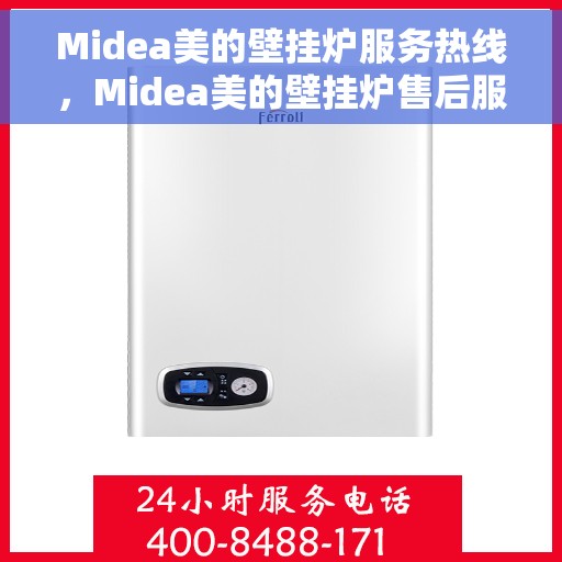 Midea美的壁挂炉服务热线，Midea美的壁挂炉售后服务热线，专业解决您的采暖问题