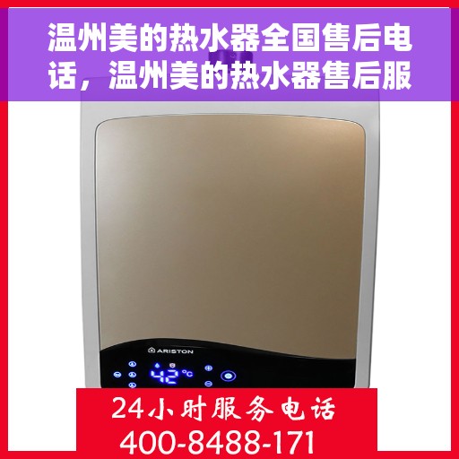 温州美的热水器全国售后电话，温州美的热水器售后服务热线及全国服务电话汇总