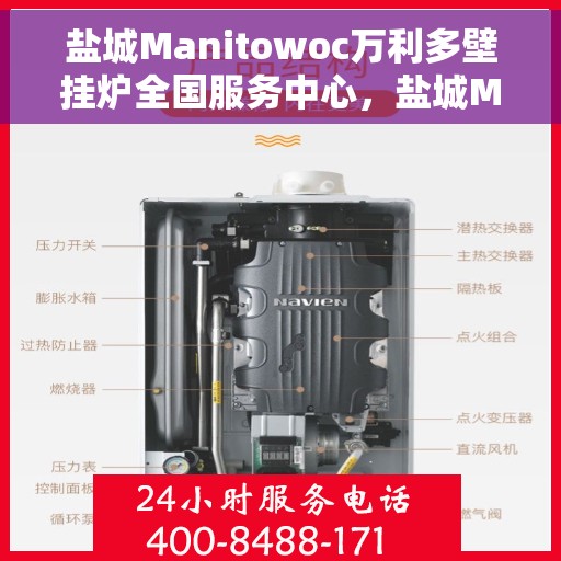盐城Manitowoc万利多壁挂炉全国服务中心，盐城Manitowoc万利多壁挂炉全国服务中心，专业维修与贴心服务一体化