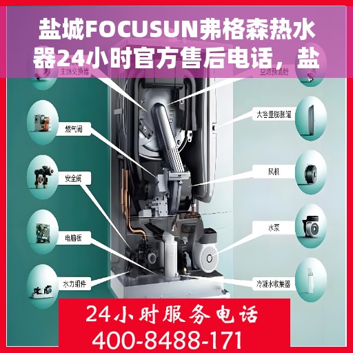 盐城FOCUSUN弗格森热水器24小时官方售后电话，盐城FOCUSUN弗格森热水器全天候官方售后热线服务支持