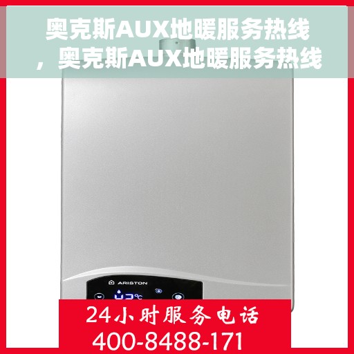 奥克斯AUX地暖服务热线，奥克斯AUX地暖服务热线，专业解决您的温暖需求