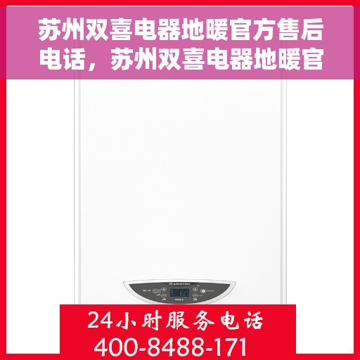 苏州双喜电器地暖官方售后电话，苏州双喜电器地暖官方售后热线电话服务解析