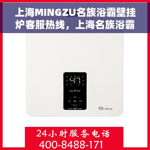 上海MINGZU名族浴霸壁挂炉客服热线，上海名族浴霸壁挂炉客服热线，专业解答您的疑问，贴心服务每一天